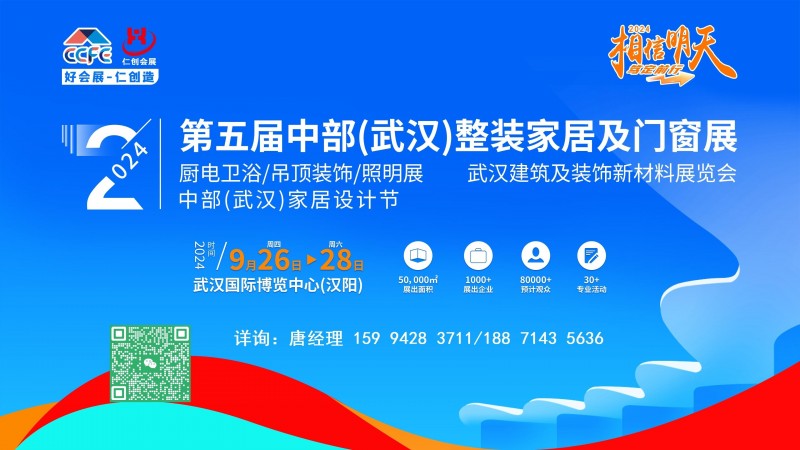 2024中部武漢定制及門窗廚電衛(wèi)浴裝飾新材料展_1
