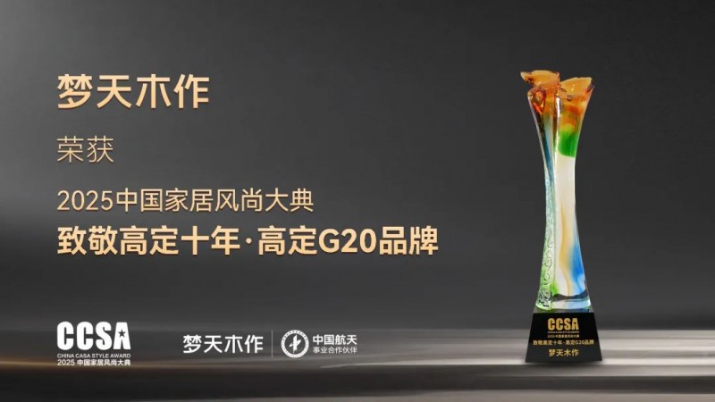 夢天木作蟬聯2025中國家居風尚大典高定G20品牌_4