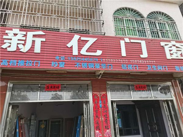 新億門窗