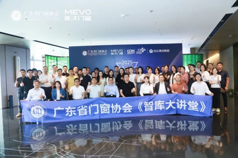 凝聚行業力量 | 廣東省門窗協會《智庫大講堂》在美沃門窗成功召開..